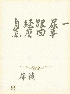 月经跟尿一样是怎么回事封面