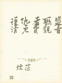 复仇者联盟4高清免费观看封面