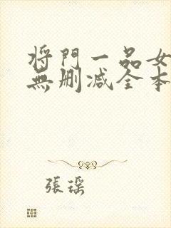 将门一品女仵作无删减全本阅读