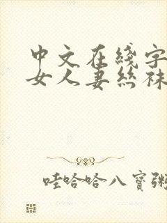 中文在线字幕熟女人妻丝袜懂的