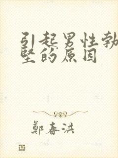 引起男性勃起不坚的原因