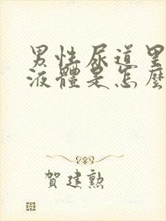 男性尿道里流白液体是怎么回事