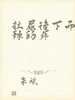 拉尿后下面火辣辣的疼