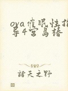 ova催眠性指导4宫岛椿