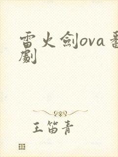 雷火剑ova番剧封面