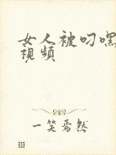 女人被叼嘿爽爆视频