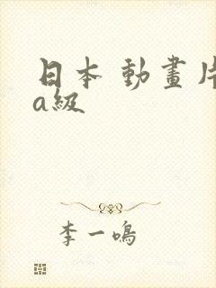 日本 动画片 a级