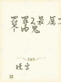 罚罪2最厉害三个内鬼