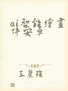 ai智能绘画软件安卓