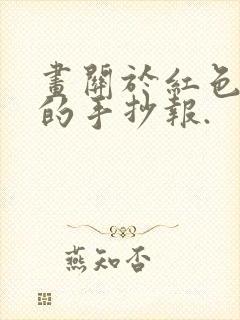 画关于红色足迹的手抄报.