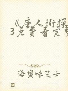 《唐人街探案》3免费看完整