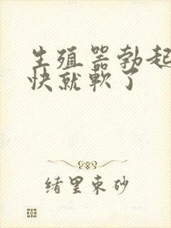 生殖器勃起后很快就软了