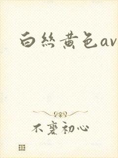 白丝黄色av封面