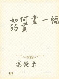 如何画一幅简单的画