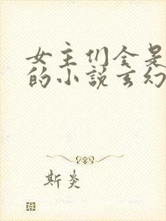 女主们全是病娇的小说玄幻