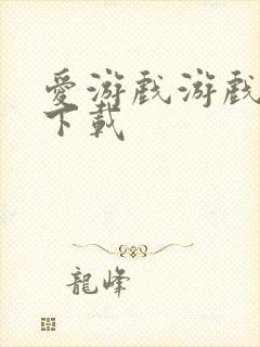 爱游戏游戏盒子下载