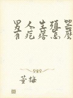 男人生殖器瘙痒有疙瘩怎么回事