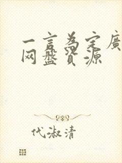 一言为定广播剧网盘资源封面