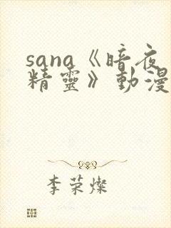 sana《暗夜精灵》动漫