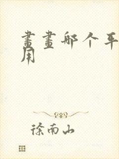 画画哪个平板好用