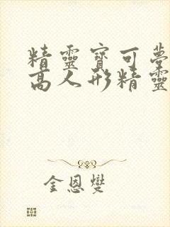 精灵宝可梦颜值高人形精灵