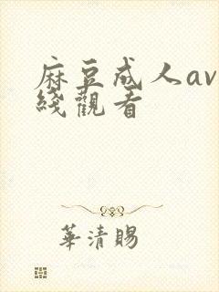 麻豆成人av在线观看封面