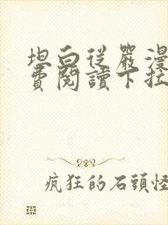 坦白从严漫画免费阅读下拉式漫画