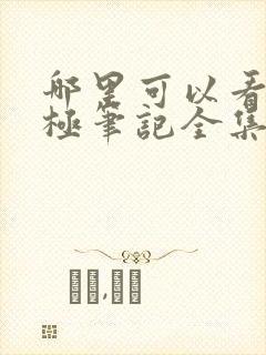 哪里可以看到终极笔记全集