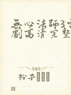 无心法师3电视剧高清完整版