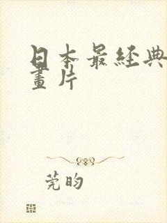 日本最经典的动画片封面