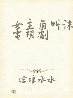 女主角叫沫沫的电视剧