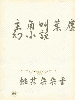 主角叫叶尘的玄幻小说