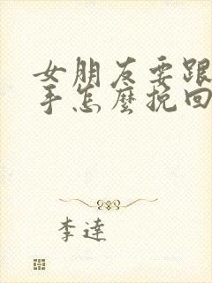 女朋友要跟我分手怎么挽回