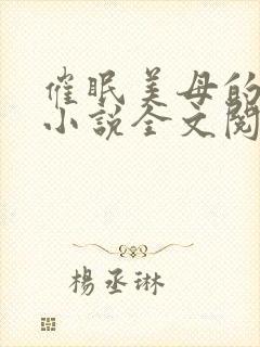 催眠美母的洗脑小说全文阅读封面