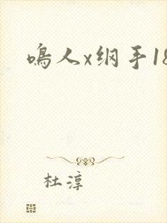 鸣人x纲手18