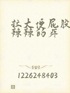 拉大便屁股眼火辣辣的疼