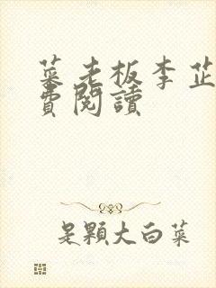 菜老板李芷珊免费阅读