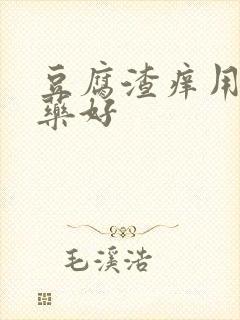 豆腐渣痒用什么药好