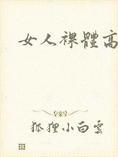 女人裸体高清
