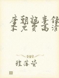 唐朝诡事录第二季免费高清观看