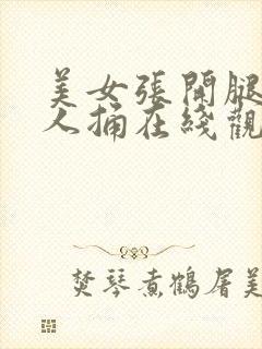 美女张开腿给男人捅在线观看