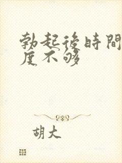 勃起后时间短硬度不够封面