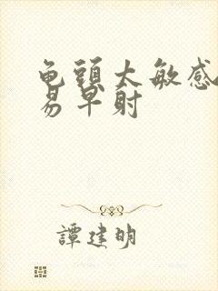 龟头太敏感,容易早射