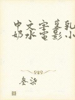 中文字幕乳授乳奶水电影小说封面