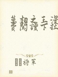 万相之王漫画免费阅读下拉式六漫画奇漫屋封面