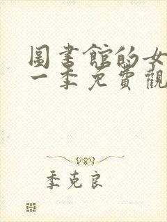 图书馆的女友第一季免费观看全集