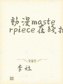 动漫masterpiece在线播放