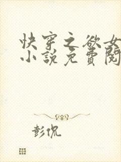 快穿之欲女冉冉小说免费阅读封面