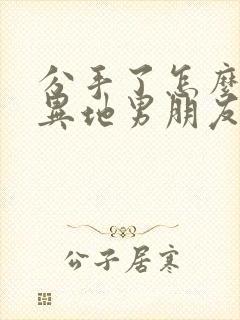 分手了怎么挽回异地男朋友封面