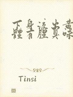 下身流出黄色液体有腥臭味